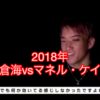 朝倉海vsマネル・ケイプ　2018年まとめ