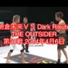 朝倉未来ＶＳ Dark Rikuto　THE OUTSIDER 第30戦 2014年4月6日