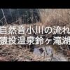 自然音小川の流れ『猿投温泉鈴ヶ滝湖』動画を撮影しました
