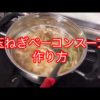 玉ねぎベーコンスープの作り方『料理』