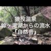 猿投温泉の鈴ヶ滝湖からの流水『自然音』動画