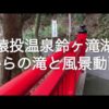 猿投温泉鈴ヶ滝湖からの滝と風景動画
