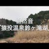 自然音『猿投温泉鈴ヶ滝湖』動画