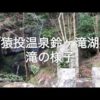 『猿投温泉鈴ヶ滝湖』の滝の様子を動画でアップしました
