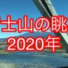 2020年新横浜→名古屋 新幹線から見える綺麗な富士山の動画です