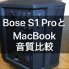 Bose S1 ProとMacBookで音質の違いを比較！やはりBose S1Proの音質は良い